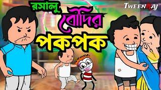  রসালু বৌদির পকপক  Bangla Funny Comedy Video  Futo Funny Video  Tweencraft Video