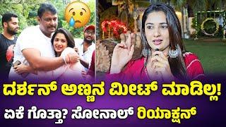 Darshan arrest ದರ್ಶನ್ ಅಣ್ಣನ meet ಮಾಡಿಲ್ಲ ಏಕೆ ಗೊತ್ತಾ?  Sonal Monterio  Darshan arrest