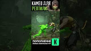 Какое камео выбрать? Reptile Часть 1