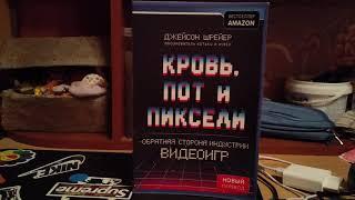 Проводочка книги КРОВЬ ПОТ И ПИКСЕЛИ