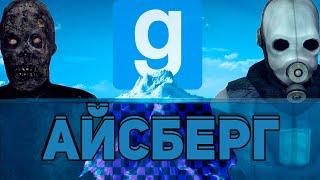 АЙСБЕРГ GARRYS MOD  Факты пасхалки мифы