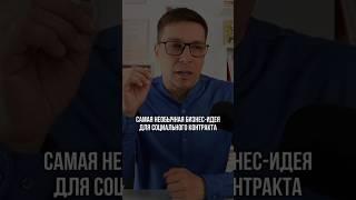 Скоро новый выпуск топ 5  лучших бизнес идей для соцконтракта без образования и опыта работы