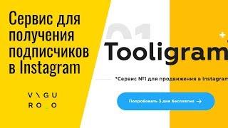 Тулиграм Tooligram - сервис массфоловинга и раскрутки Instagram