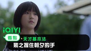 《天才基本法》EP9 看點：裴之握住朝夕的手  愛奇藝