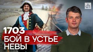 1703 бой в устье Невы  Борис Мегорский