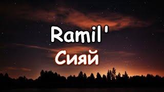 Ramil — Сияй  текст песни lyrics