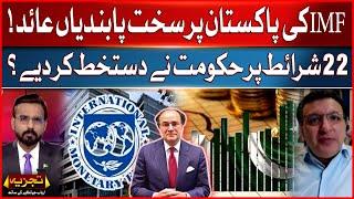 IMF Imposes Strict Sanctions On Pakistan  Government Signed 22 Conditions  Breaking News