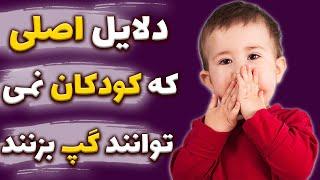 چرا کودکم حرف نمی زند -عوامل دیر حرف زدن کودکان