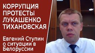 Евгений Ступин про коррупцию и беспорядки в Белоруссии. Тихановская и Лукашенко.