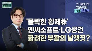 화장품株 미국향 수출 랠리에 소외 LG생활건강 美 브랜드 인수로 글로벌 공략 나선다｜1세대 게임株 엔씨소프트 하반기 신작·구조조정 효과 기대｜7월 18일 돌파트리거