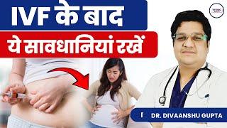 Precaution After IVF  IVF के बाद रखें ये सावधानियां  VF के बाद क्या करे क्या नहीं