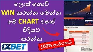 1x bet crash game lost  නොවි WIN කරන්න සුපිරිම ක්‍රමයක්    #globaltech #crashgamein1xbet  #1xbat