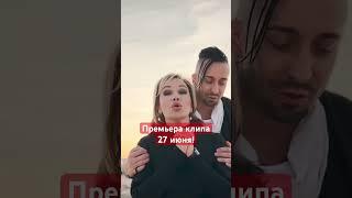 Премьера клипа «Ты взрослая» 27 июня #музтв #хит2024