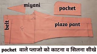 pocket जेब और miyani मियानी वाले प्लाजो को काटना व सिलना सीखे बहुत ही आसान तरीके से