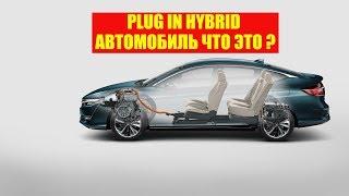 ПЛАГИН ГИБРИД PLUG IN HYBRID ЧТО ЭТО? ПЛАГИН ГИБРИДНЫЕ АВТОМОБИЛИ