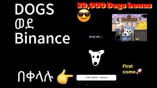 Dogs ወደ Binance በቀላሉ