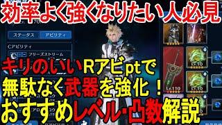 【FF7EC】コスパよくRアビリティを盛れる最強武器のおすすめレベル・凸数解説【攻略・解説】【エバクラ】