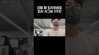 이럴 땐 제발 퇴사하세요.. 연봉 5500만원 대기업 퇴사하고 백수된 이유 3가지 #shorts