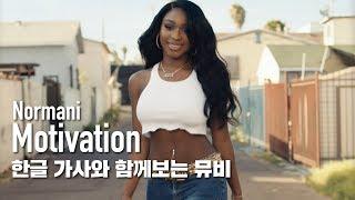 한글자막뮤비 Normani - Motivation