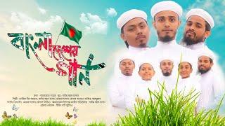 দেশাত্মবোধক বাংলা গজল  Bangladesher Gaan  Desher Gojol 2024  Tune Hut