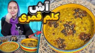 طرز تهیه آش کلم قمری غذای سنتی و اصیل بسیار خوشمزه و لذیذ کلم سنگ