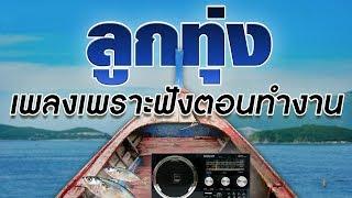 ลูกทุ่ง เพลงเพราะฟังตอนทำงาน   - รวมเพลงฟังต่อเนื่อง เสียงคุณภาพ HD