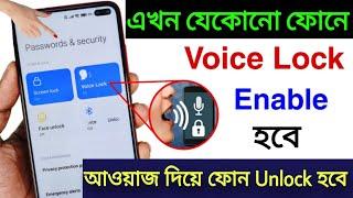 Enable Voice Screen Lock in any Android Phone  Voice Lock কিভাবে Set করব  Set Voice Lock 2024