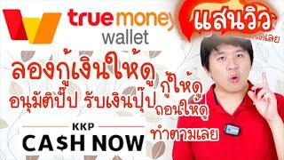 กู้เงินให้ดู ถอนเงินด้วย ใน True Wallet  KKP Cash Now ทำตามได้เลย