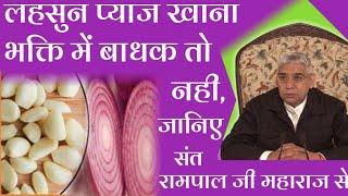 लहसुन प्याज भक्ति में बाधक तो नही जानिए सन्त रामपाल जी महाराज से  Sant Rampal Ji   Moksh Tv