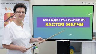 МЕТОДЫ УСТРАНЕНИЯ ЗАСТОЯ ЖЕЛЧИ. Шишова О.И.