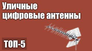 ТОП—5. Лучшие уличные цифровые антенны. Рейтинг 2020 года