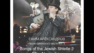 Песни Еврейского Местечка 2006 год-1часть  SONGS OF THE JEWISH SHTETLE Live 2006-1part