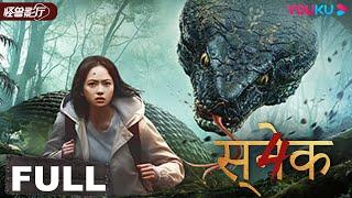 HINDIDUB【Snake 4】Giant Beasts Battle in the Deserted Island  Horror  YOUKU MONSTER MOVIE