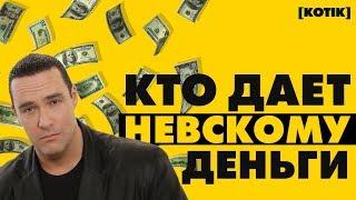 Кто дает Александру Невскому деньги на фильмы  Котiк