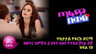 ጣፋጭ በቀል ክፍል 19  Sweet Revenge - New Kana Turkish Series