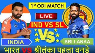 Live India vs Sri Lanka 1st ODI 2024  IND vs SL 2024 #indvssl  #cricketlive