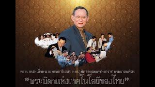 พระบาทสมเด็จพระบรมชนกาธิเบศร มหาภูมิพลอดุลยเดชมหาราช บรมนาถบพิตร พระบิดาแห่งเทคโนโลยีของไทย