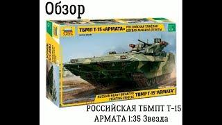 Т-15 Армата ТБМП. Обзор. Маштаб 135 Звезда 3681