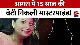 Vardaat आगरा में 15 साल की बेटी निकली मास्टरमाइंड  Agra Murder Case  Crime News  Aaj Tak