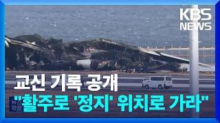“활주로 정지 위치로 가라”…사고 직전 ‘교신기록’ 공개  KBS  2024.01.05.