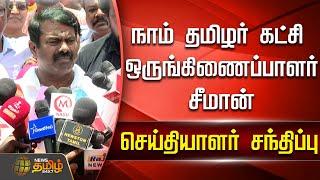 LIVE Naam Tamilar Party Coordinator Seeman Press Conference  Seeman  NTK  Press Meet