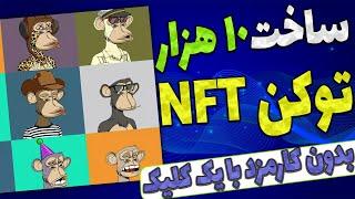 ساخت 10 هزار ان اف تی رایگان  مینت ان اف تی بدون پرداخت کارمزد  ساخت NFT با یک کلیک