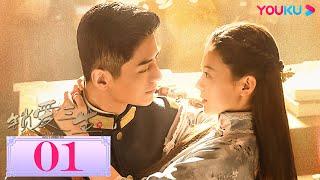 【鎖愛三生 Circle of Love】EP01  愛與承諾皆謊言，一切只為復仇  李九霖  關暢  袁梓銘  吳洛浛  民國愛情片   優酷台灣 YOUKU TAIWAN