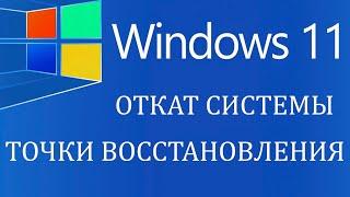 Создание точки восстановления и откат Windows 11