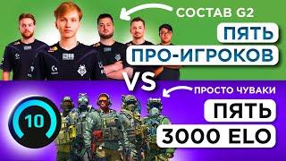 ВЕСЬ СОСТАВ G2 vs ПЯТЬ 3000 ELO FACEIT