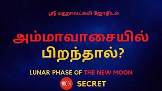 அம்மாவாசையில்  பிறந்தால் ?  LUNAR PHASE OF THE NEW MOON  100% Secret  Sri Mahalakshmi Jothidam