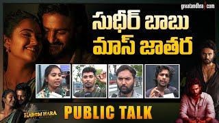 Harom Hara Movie Public Talk  Harom Hara Review  Sudheer Babu  Malvika  greatandhra.com