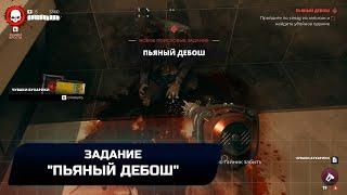 Dead Island 2 - Задание Пьяный дебош Легендарное оружие Забияка