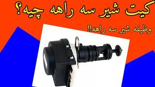 کیت شیر سه راهه چیه؟ اصلا وظیفه شیر سه راهه چیه و براچی اونجاست؟