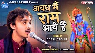 अवध में राम आये हे - Gopal Sadhu  Shri Ram New Songs 2024  Gopal Sadhu New Hindi Bhajan 2024